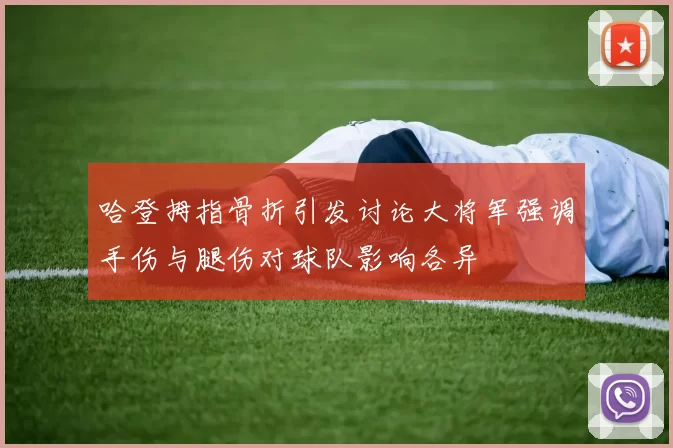 哈登拇指骨折引发讨论大将军强调手伤与腿伤对球队影响各异