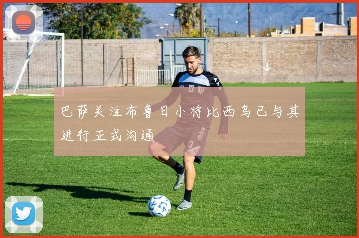 巴萨关注布鲁日小将比西乌已与其进行正式沟通