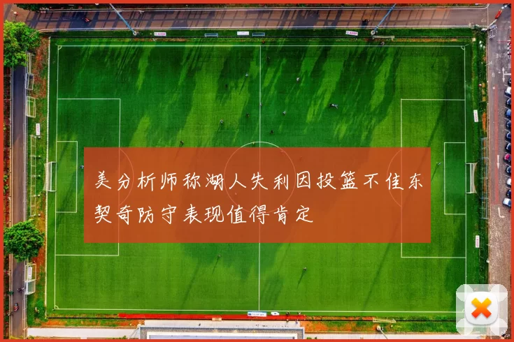 美分析师称湖人失利因投篮不佳东契奇防守表现值得肯定