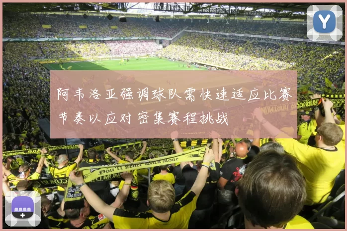 阿韦洛亚强调球队需快速适应比赛节奏以应对密集赛程挑战
