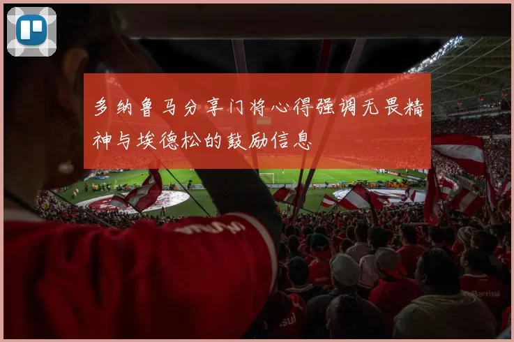 多纳鲁马分享门将心得强调无畏精神与埃德松的鼓励信息