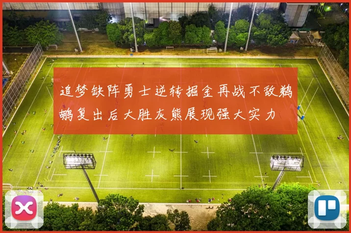 追梦缺阵勇士逆转掘金再战不敌鹈鹕复出后大胜灰熊展现强大实力