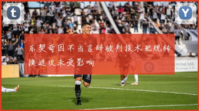 东契奇因不当言辞被判技术犯规转换进攻未受影响
