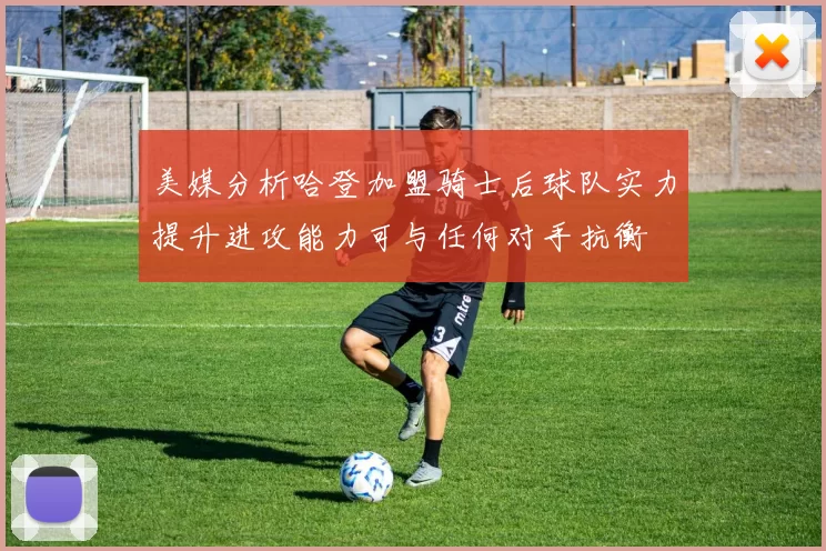 美媒分析哈登加盟骑士后球队实力提升进攻能力可与任何对手抗衡