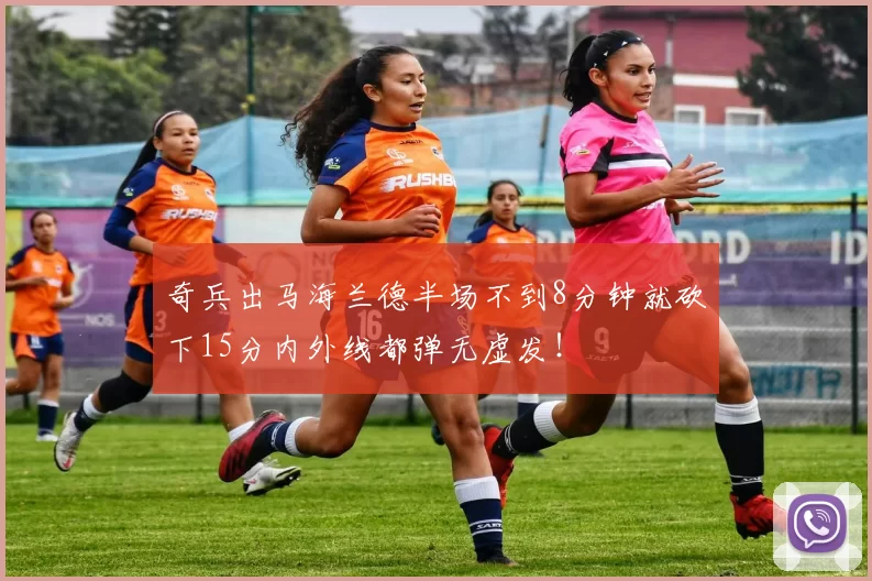 奇兵出马海兰德半场不到8分钟就砍下15分内外线都弹无虚发！