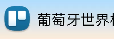 葡萄牙世界杯赔率 Logo